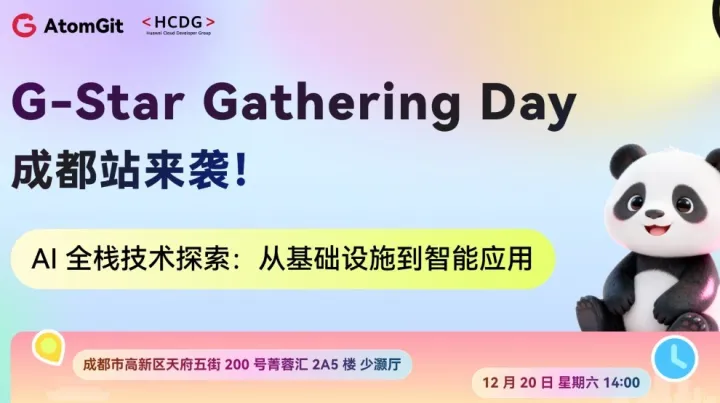 G-Star Gathering Day 成都站｜AI 全棧技術(shù)探索：從基礎(chǔ)設(shè)施到智能應(yīng)用