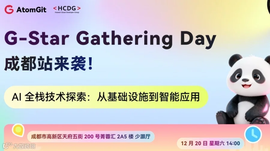 G-Star Gathering Day 成都站｜AI 全栈技术探索：从基础设施到智能应用
