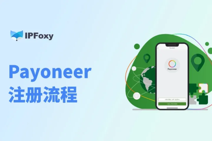 跨境小白必看：2025最新Payoneer注册流程