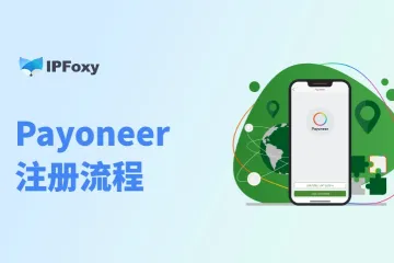 跨境小白必看:2025最新Payoneer注册流程