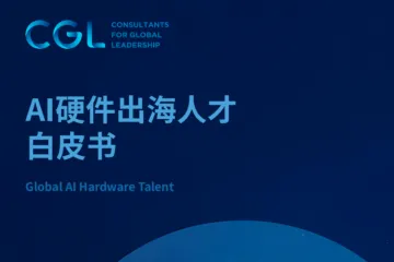 CGLConsulting：2025年AI硬件出海人才白皮书