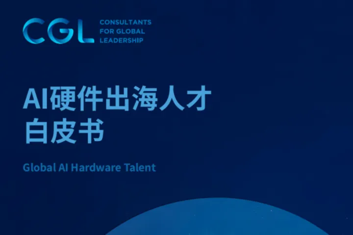 CGLConsulting：2025年AI硬件出海人才白皮书
