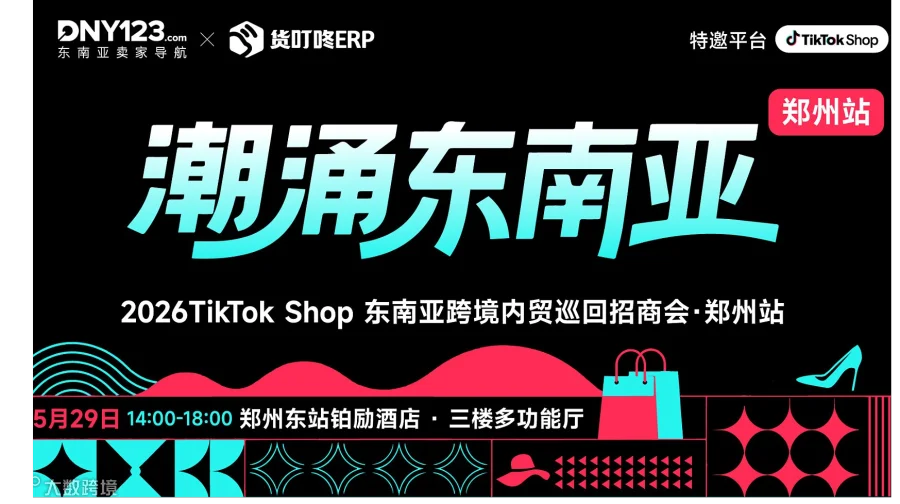 潮涌东南亚」—2026TikTok Shop东南亚跨境内贸巡回招商会 ●郑州站