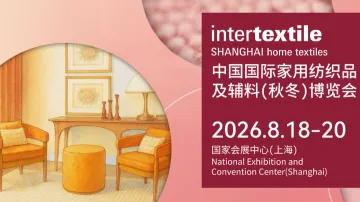 中国国际家用纺织品 及辅料(秋冬)博览会
