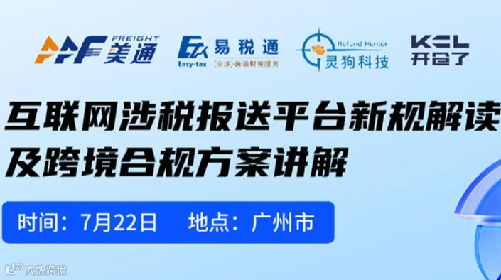 互联网涉税报送平台新规解读及跨境合规方案讲解