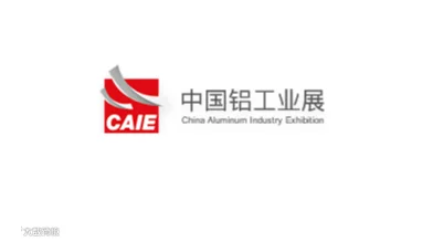2027年中国（青岛）国际铝工业展览会 CAIE