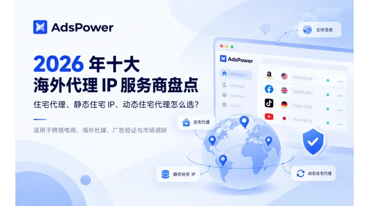 2026年十大海外代理IP服务商推荐（出海必备）