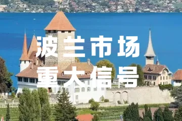 波兰迎来贸易变局？中国反超德国，登顶波兰最大进口来源国