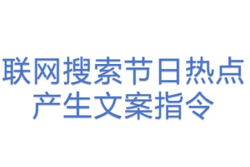 联网搜索节日热点产生文案指令