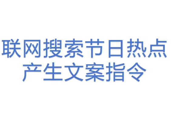 联网搜索节日<em>热点</em>产生文案指令