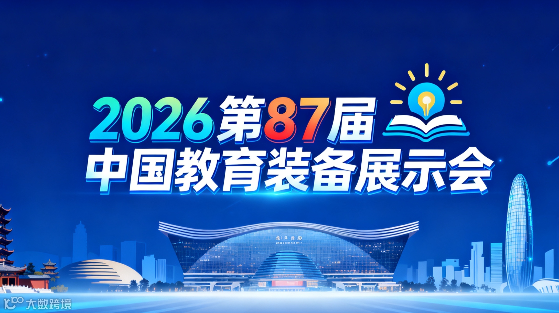 2026第87届中国教育装备展示会邀请函