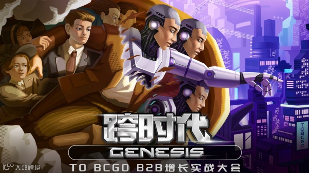 B2B增长实战大会 ｜新时代的获客与增长