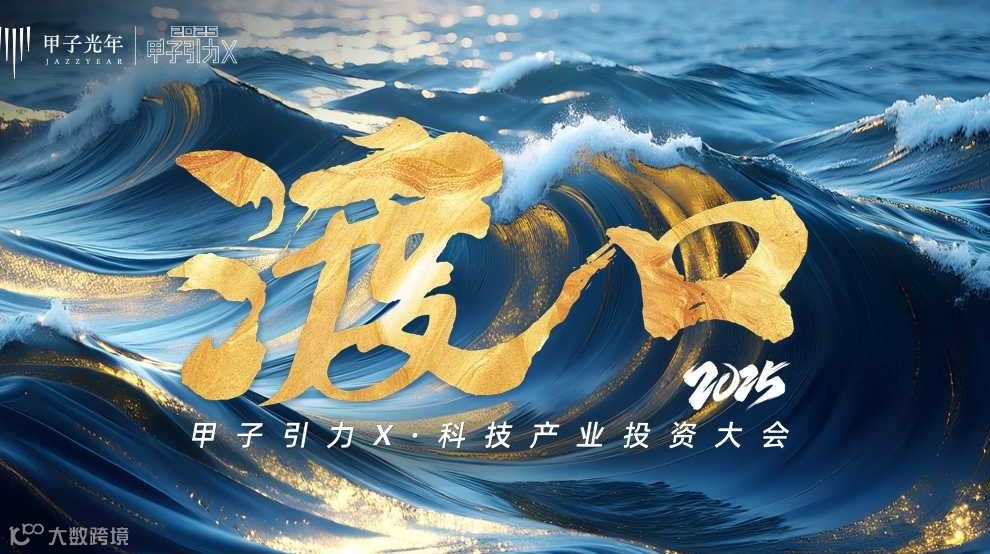渡口-2025甲子引力X科技产业投资大会