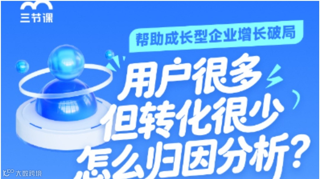 用户很多但转化很少怎么归因分析？ | 【成长型企业员工】限时免费学