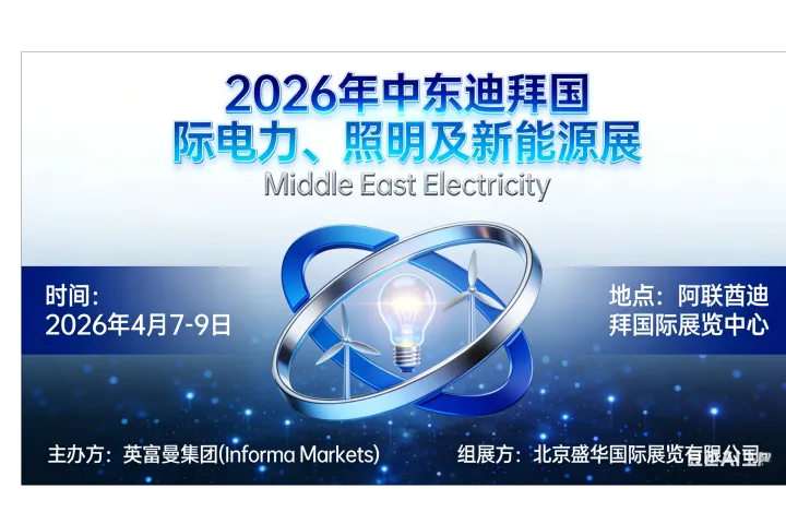 2026迪拜电力展MEE：全球能源转型的核心引擎，开拓中东及全球市场的黄金平台