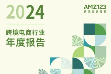 AMZ123：2024跨境电商行业年度报告