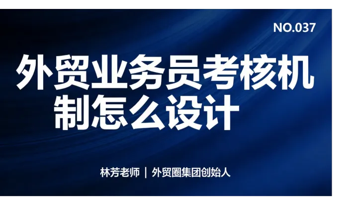 G37-外贸业务员考核机制怎么设计？提成方案怎么定？