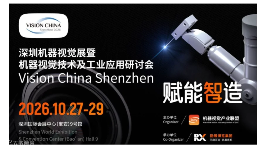 2026深圳机器视觉展暨机器视觉技术及工业应用研讨会