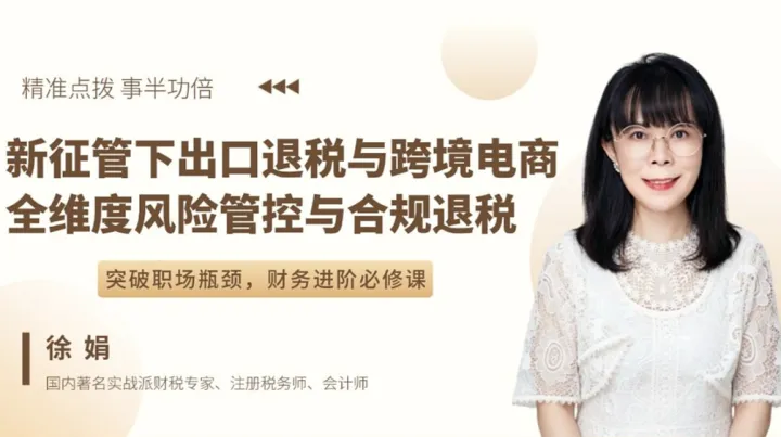 新征管下出口退税与跨境电商全维度风险管控与合规退税