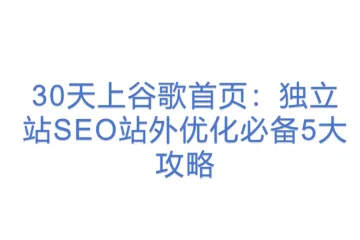 30天上谷歌首页：独立站SEO站外优化必备5大攻略