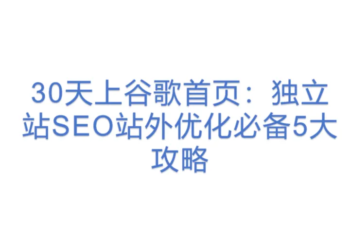 30天上谷歌首页:独立<em>站</em>SEO<em>站</em>外优化必备5大<em>攻略</em>