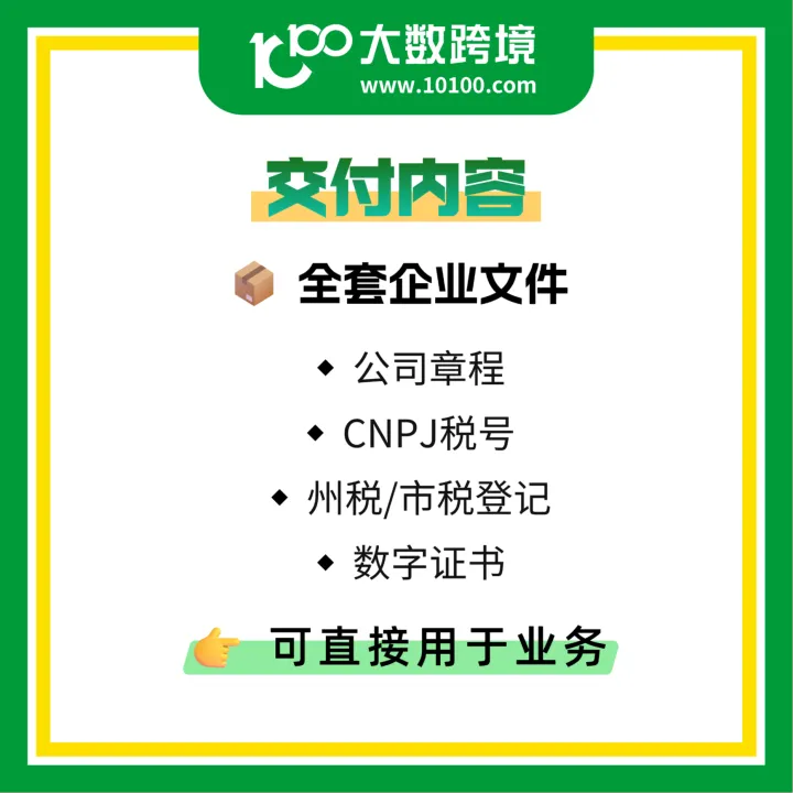 巴西公司注册一站式服务｜2个月极速入驻美客多/TikTok等平台