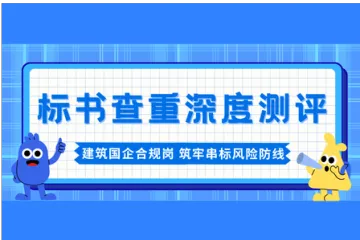 标书查重 深度测评：建筑国企合规岗视角，筑牢串标风险防线