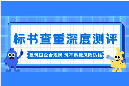 标书查重 深度测评：建筑国企合规岗视角，筑牢串标风险防线