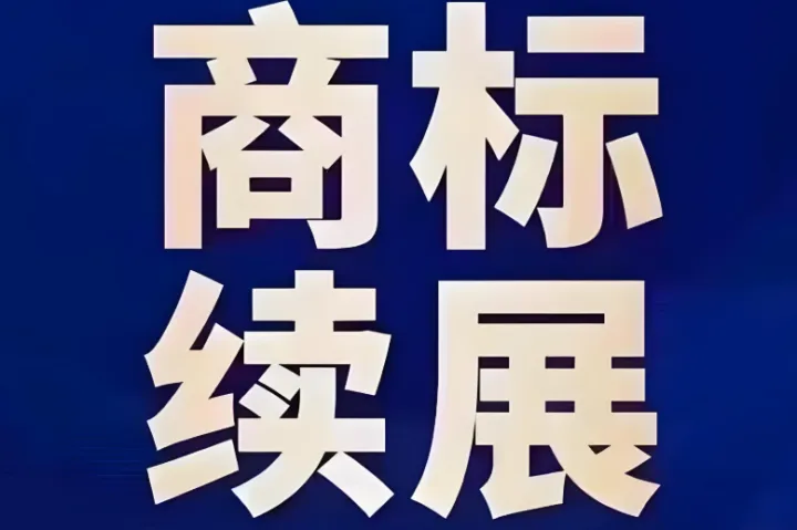 商标即将到期，2026年商标续展加急办理代理服务全攻略及机构推荐