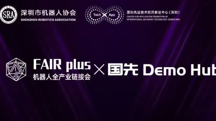 首期“FAIR plus × 国先 Demo Hub”：链接产业资本，驱动具身智能赛道创新孵化