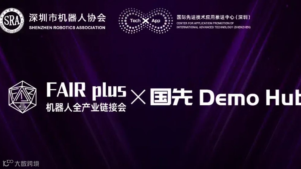 首期“FAIR plus × 国先 Demo Hub”：链接产业资本，驱动具身智能赛道创新孵化