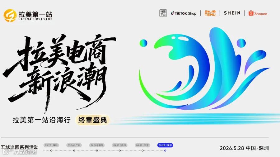 “拉美电商新浪潮”—拉美第1站沿海行终章盛典