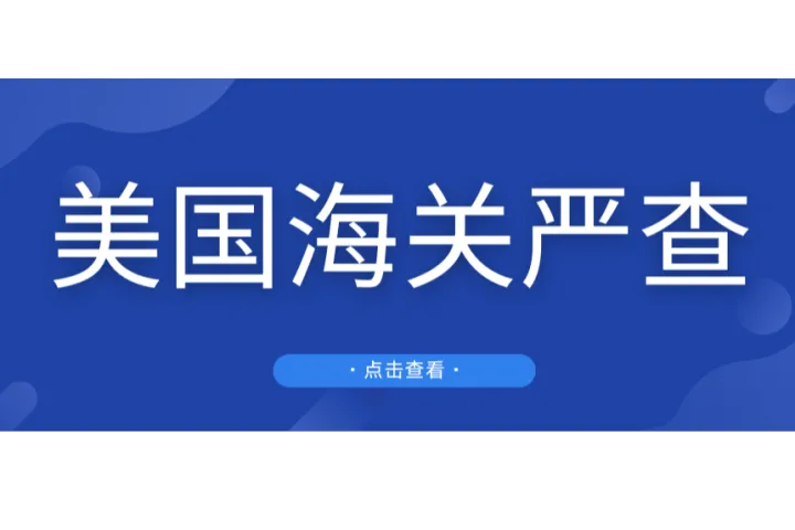 紧急！美国海关高薪招聘懂中文员工严查中国货物！第一批弃货潮即将爆发…