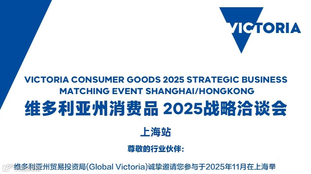 2025维多利亚消费品贸易洽谈合作会（上海站）