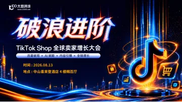 【中山站】破浪进阶——TikTok Shop全球卖家增长大会---十城巡回