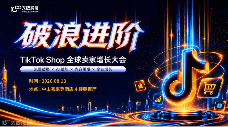 【中山站】破浪进阶——TikTok Shop全球卖家增长大会---十城巡回