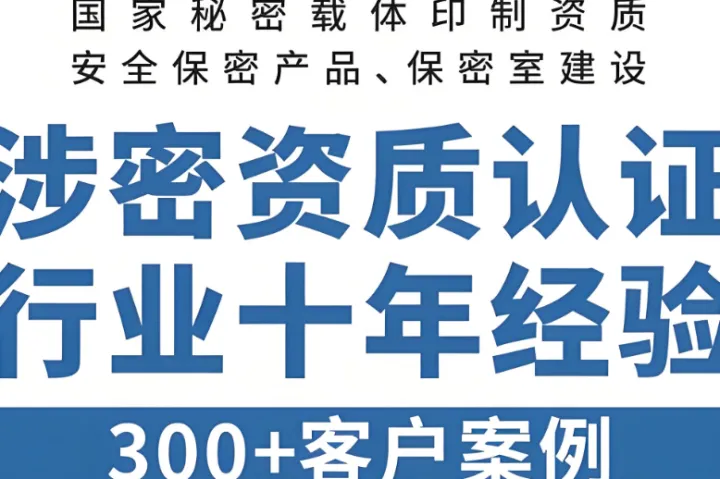 2026年4月涉密信息系统集成资质申报：精选五家高成功率代理机构推荐