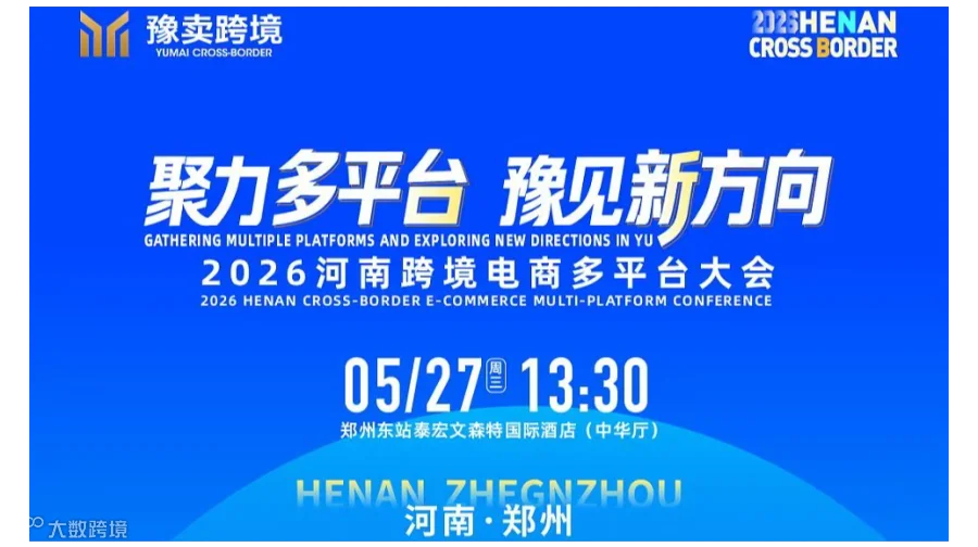 5月27日多平台出海郑州峰会——聚力多平台●豫见新方向