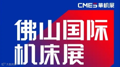 2027年佛山国际机床展-CMES华机展 CMES