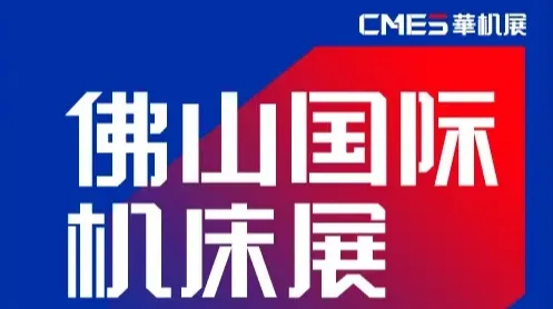 2027年佛山国际机床展-CMES华机展 CMES