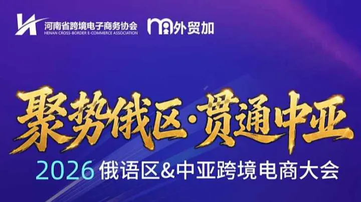 2026俄区＆中亚跨境电商大会