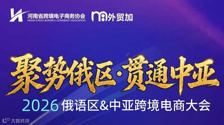 2026俄区＆中亚跨境电商大会