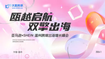 瓯越启航 · 双擎出海：温州亚马逊 × SHEIN-跨境出海增长峰会  