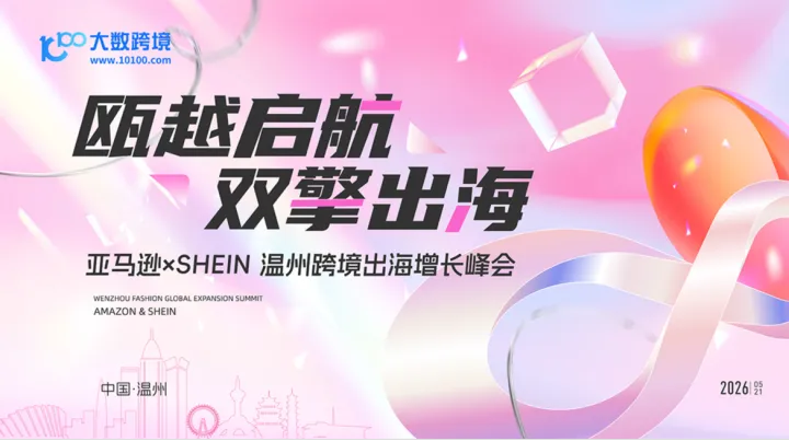 瓯越启航 · 双擎出海：温州亚马逊 × SHEIN-跨境出海增长峰会  