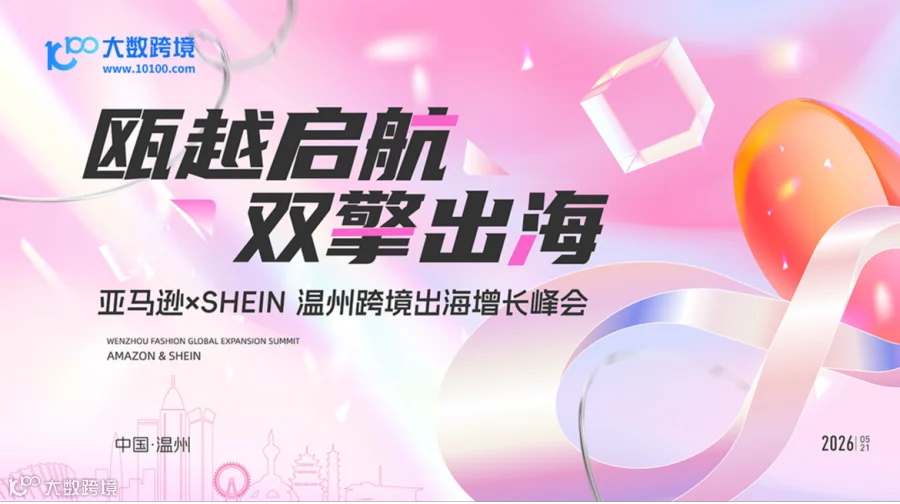 瓯越启航 · 双擎出海：温州亚马逊 × SHEIN-跨境出海增长峰会  