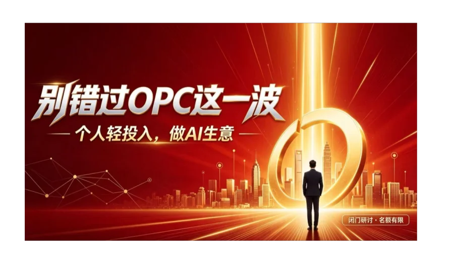 OPC 时代 AI 创业捷径：借力成熟产品，搭建个人第二曲线闭门会【福州】