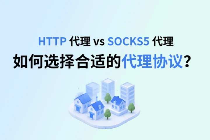 HTTP 代理 vs SOCKS5 代理：如何选择合适的代理协议？