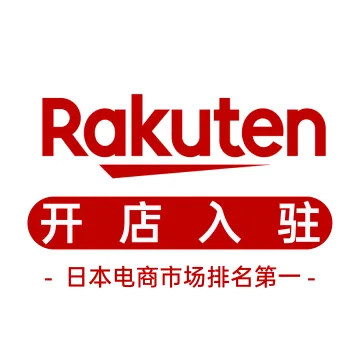 日本乐天开店