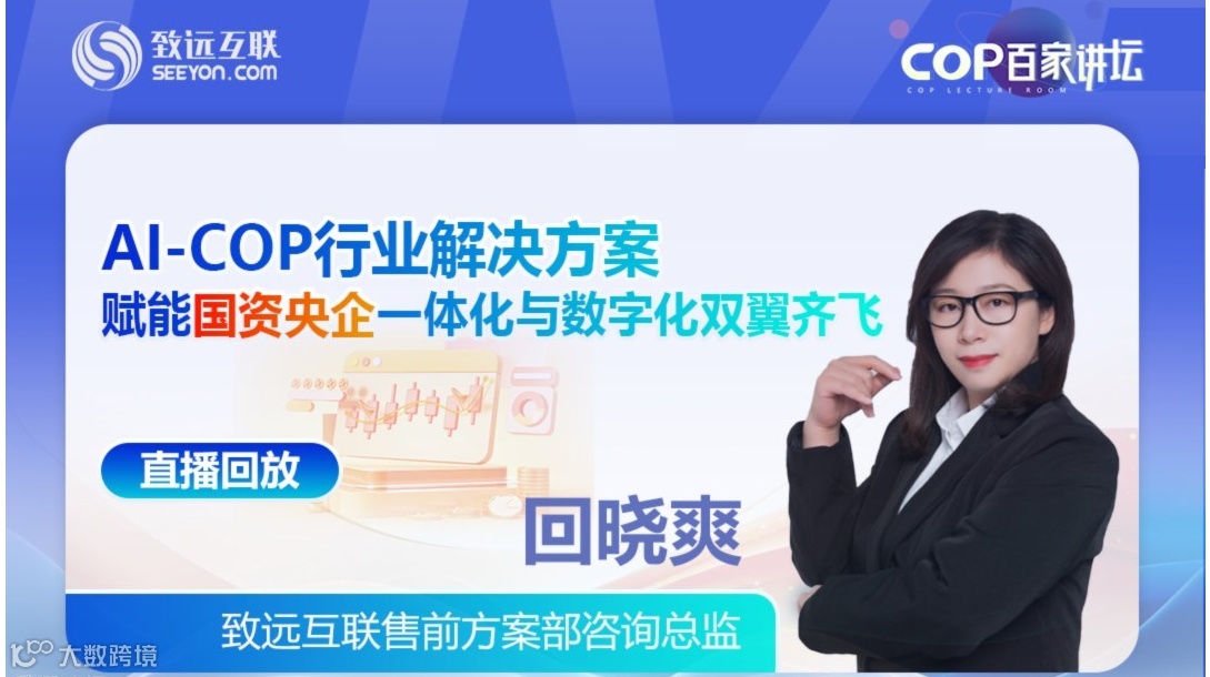 【直播回放】AI-COP行业解决方案 赋能国资央企一体化与数字化双