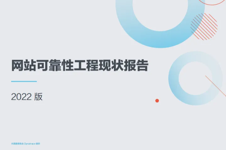 网站<em>可靠性</em>工程现状报告